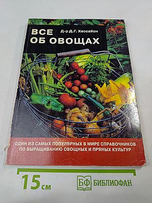 Все об овощах