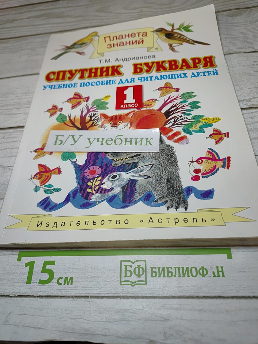 Спутник букваря. Учебное пособие для читающих детей 1 класс
