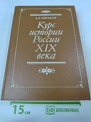 Курс истории России XIX века