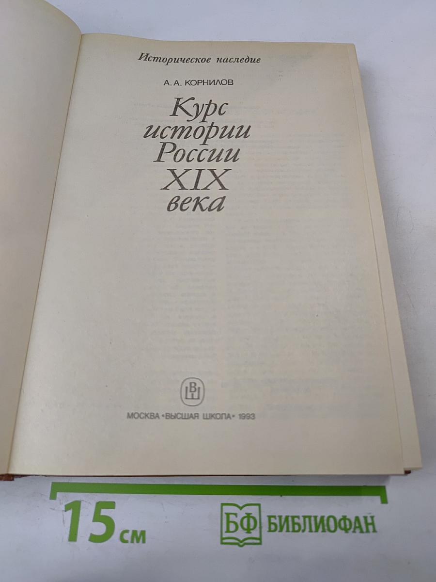 Курс истории России XIX века
