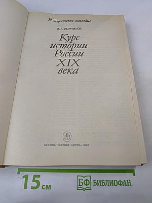 Курс истории России XIX века