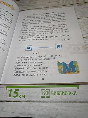 Спутник букваря. Учебное пособие для читающих детей 1 класс