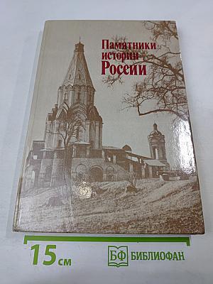 Памятники истории России