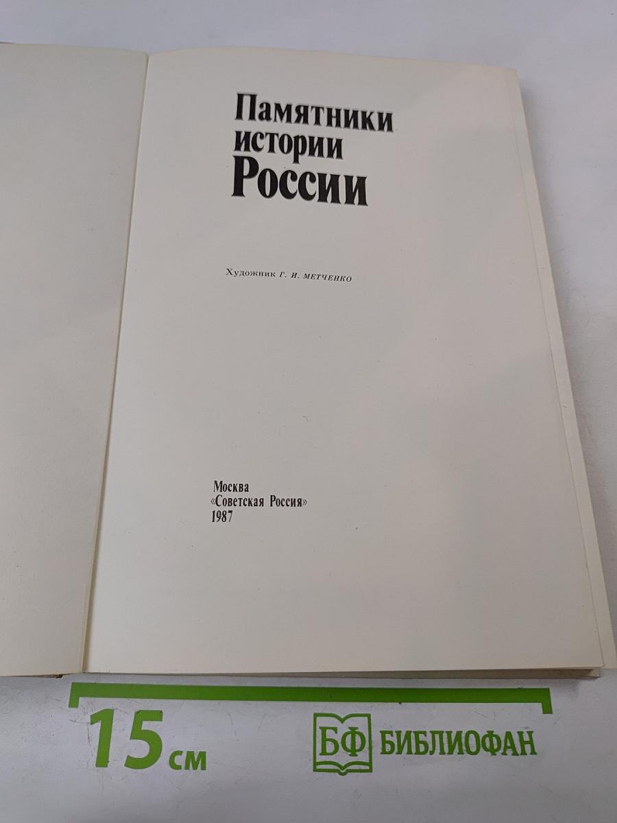 Памятники истории России