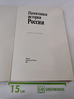 Памятники истории России