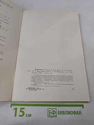 Памятники истории России