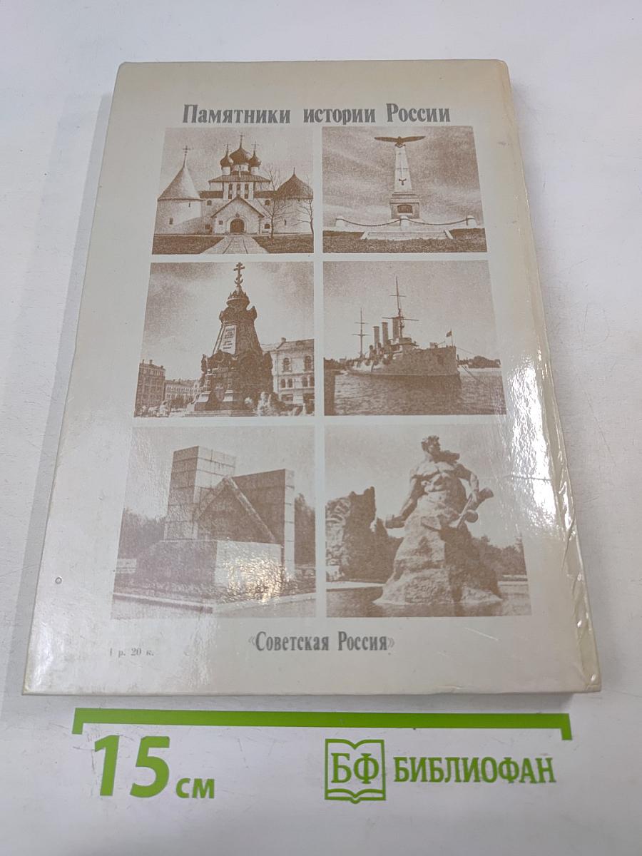 Памятники истории России