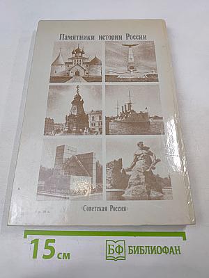 Памятники истории России