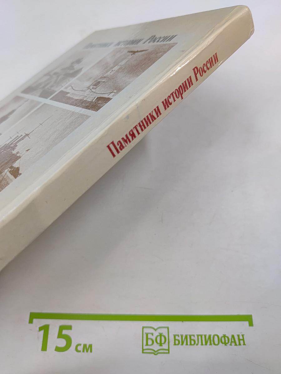 Памятники истории России