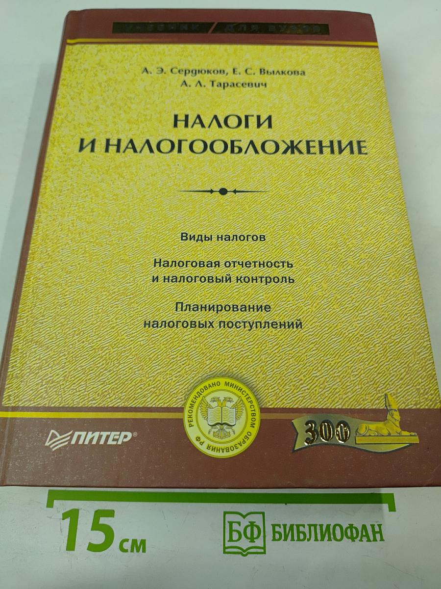 Налоги и налогообложение