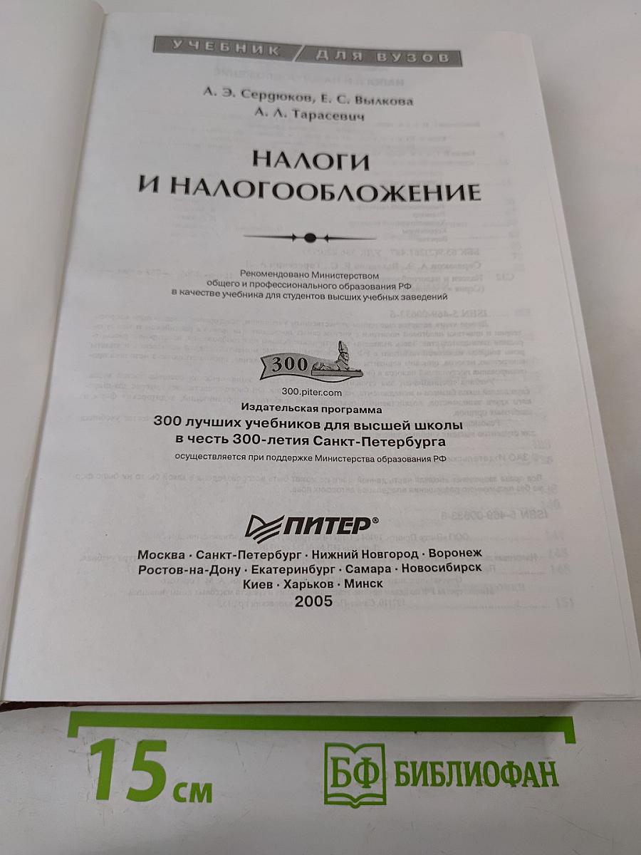 Налоги и налогообложение