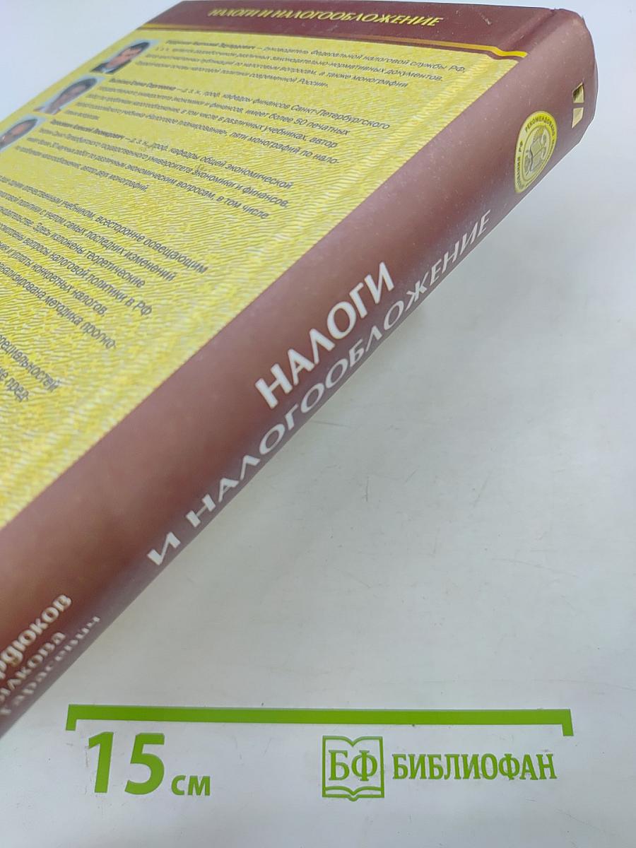 Налоги и налогообложение