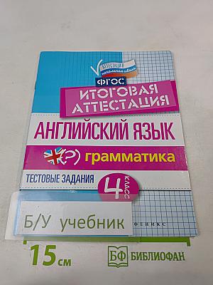 Английский язык. Итоговая аттестация. 4 класс. Грамматика. Тестовые задания