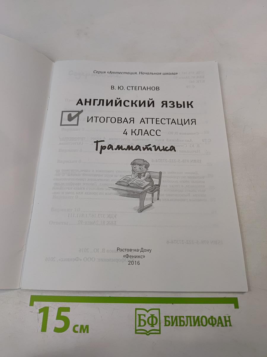 Английский язык. Итоговая аттестация. 4 класс. Грамматика. Тестовые задания