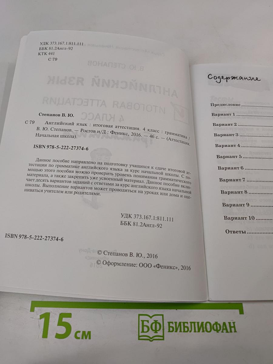 Английский язык. Итоговая аттестация. 4 класс. Грамматика. Тестовые задания