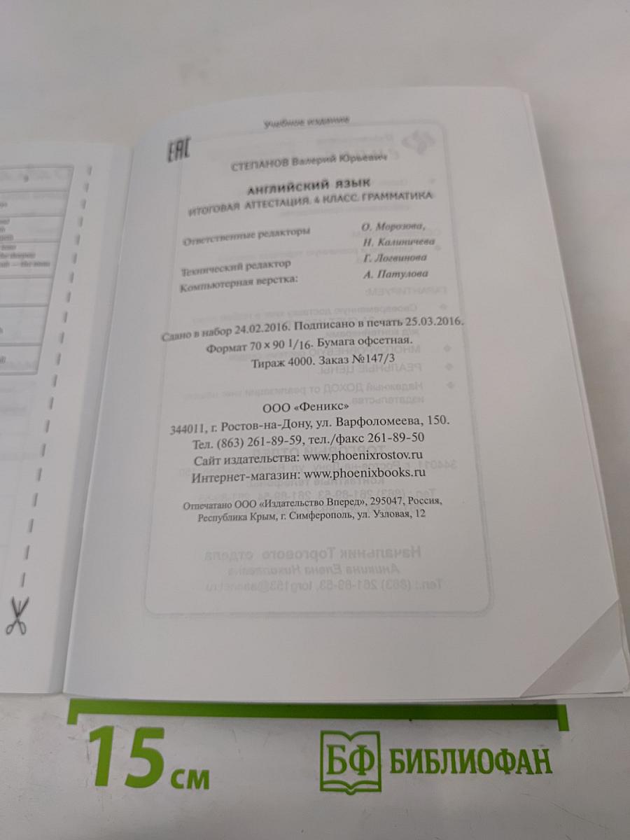 Английский язык. Итоговая аттестация. 4 класс. Грамматика. Тестовые задания