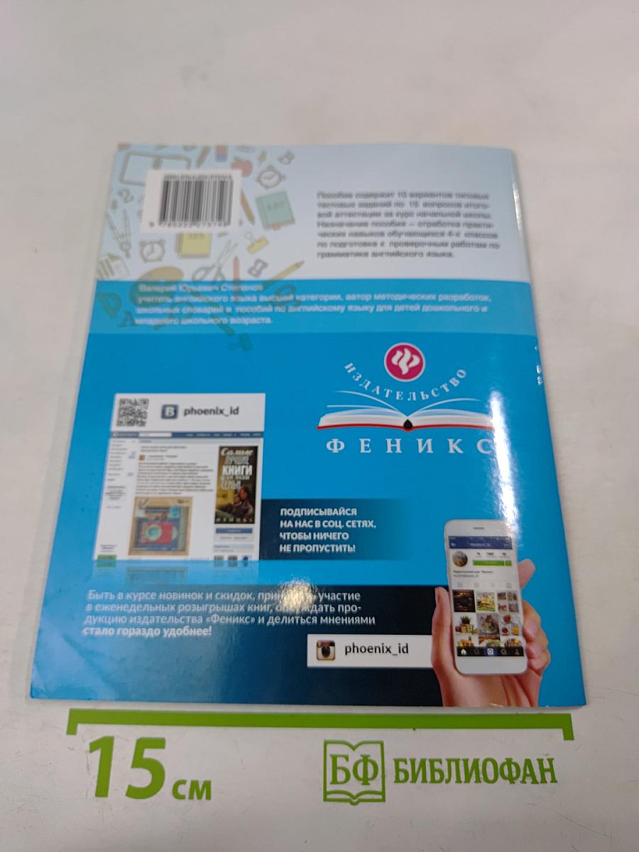 Английский язык. Итоговая аттестация. 4 класс. Грамматика. Тестовые задания