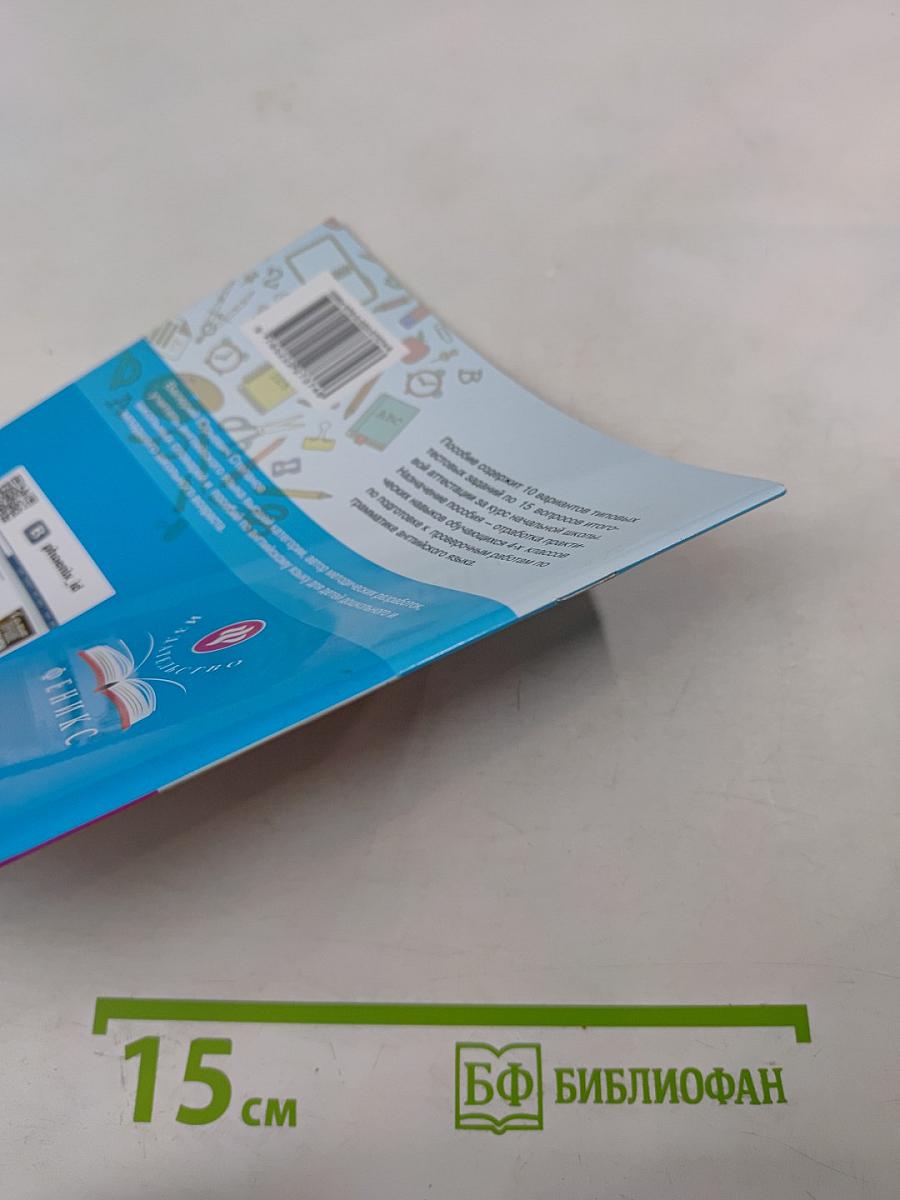 Английский язык. Итоговая аттестация. 4 класс. Грамматика. Тестовые задания