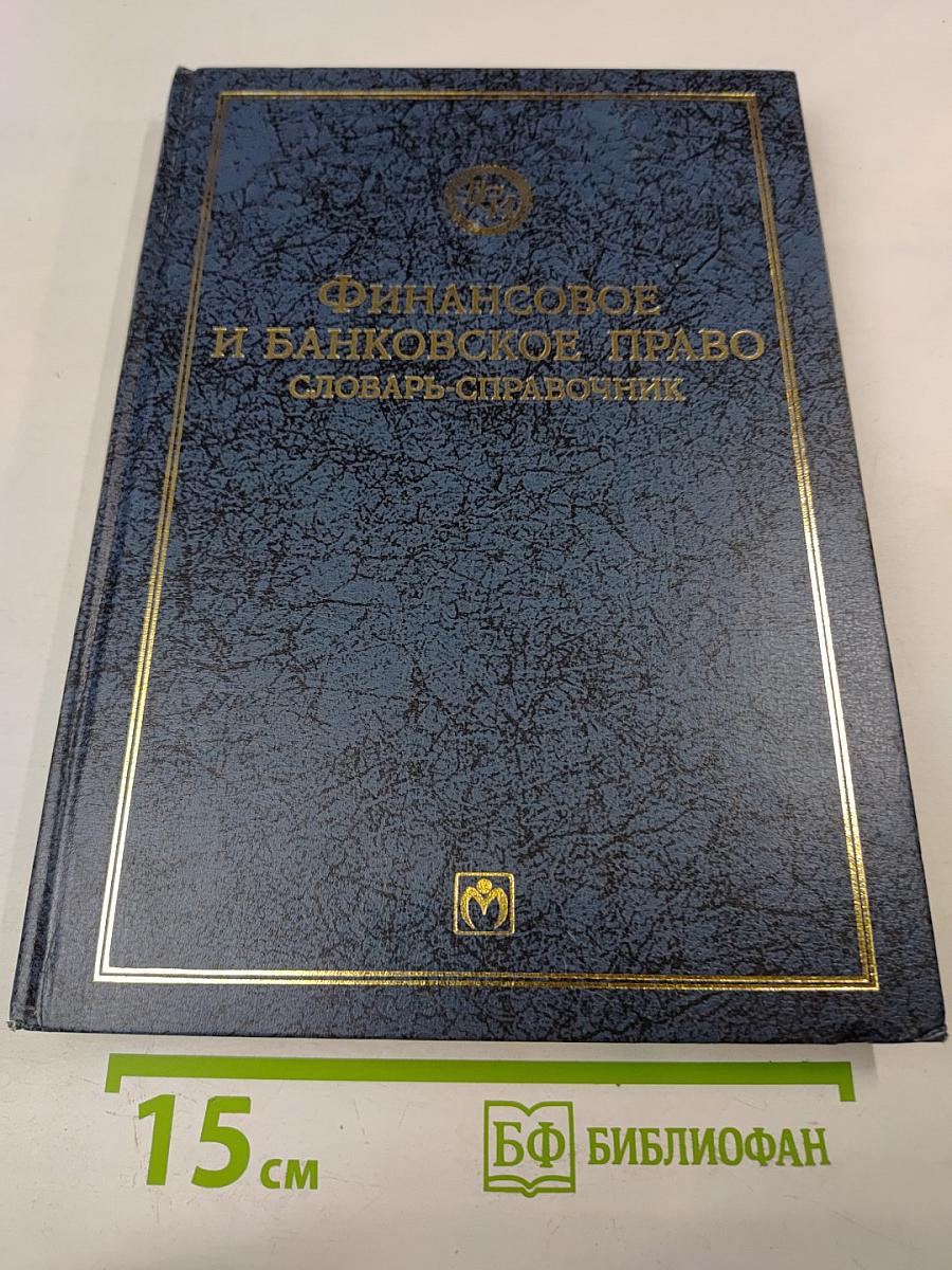 Финансовое и банковское право. Словарь-справочник