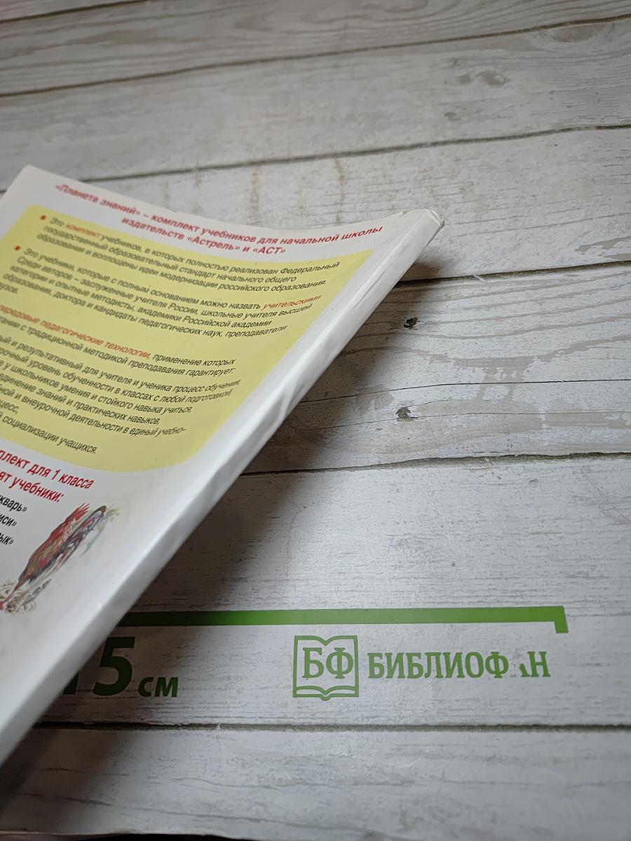 Спутник букваря. Учебное пособие для читающих детей 1 класс