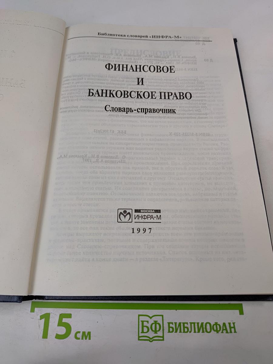 Финансовое и банковское право. Словарь-справочник