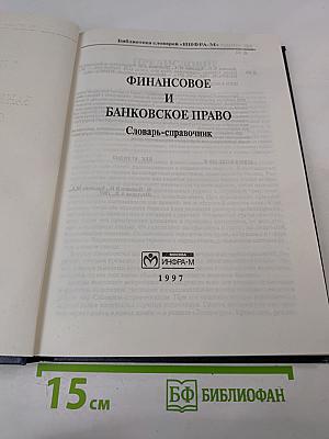 Финансовое и банковское право. Словарь-справочник