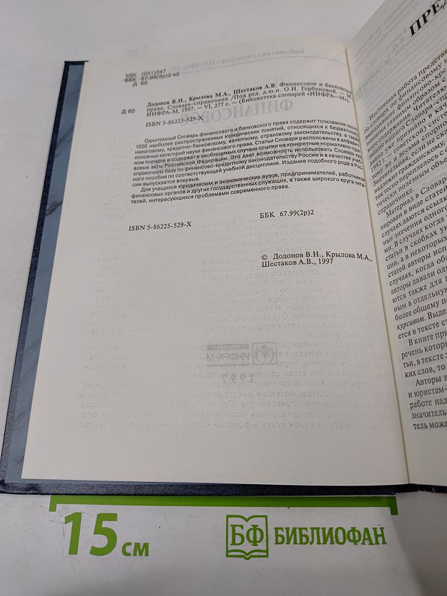 Финансовое и банковское право. Словарь-справочник