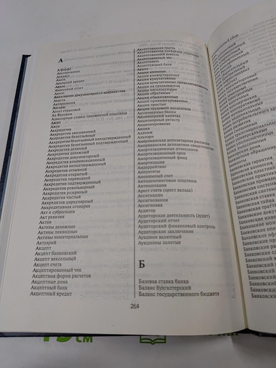 Финансовое и банковское право. Словарь-справочник