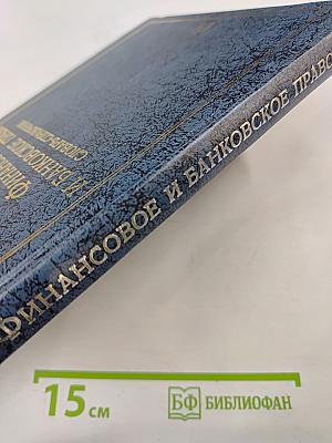 Финансовое и банковское право. Словарь-справочник