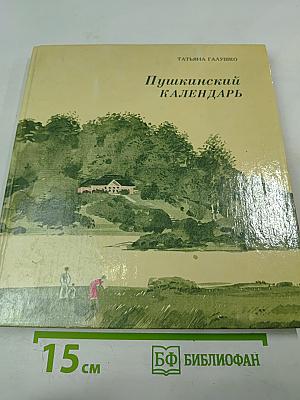 Пушкинский календарь