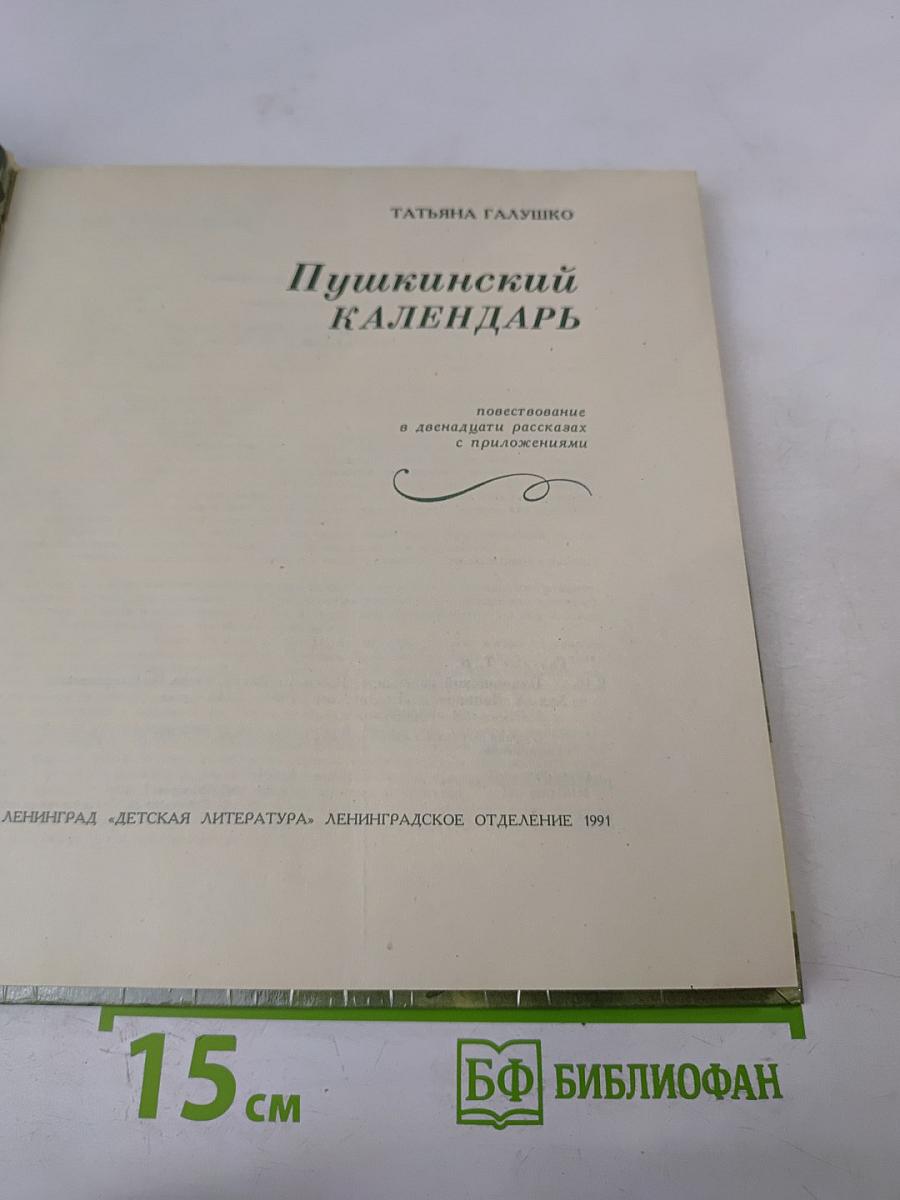 Пушкинский календарь
