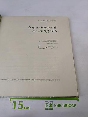 Пушкинский календарь