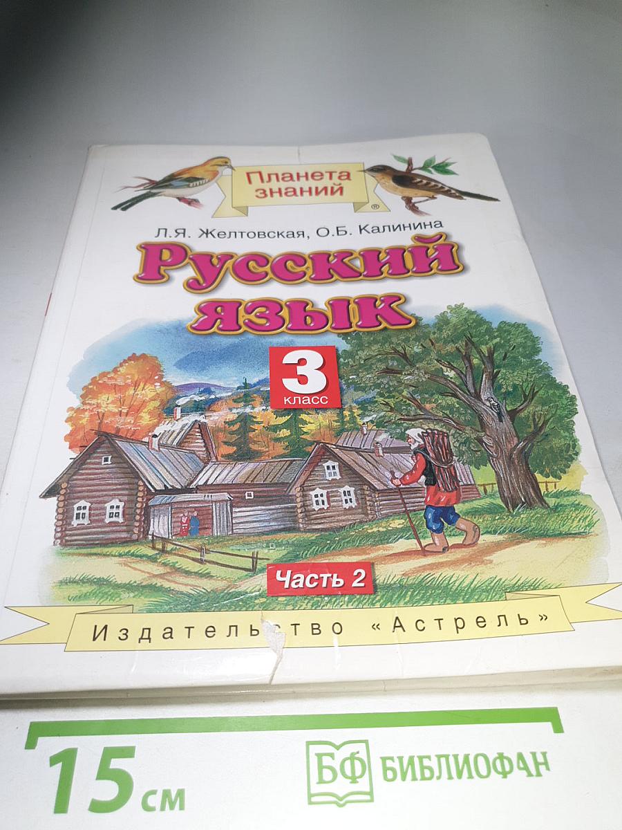 Русский язык. 3 класс. Часть 2