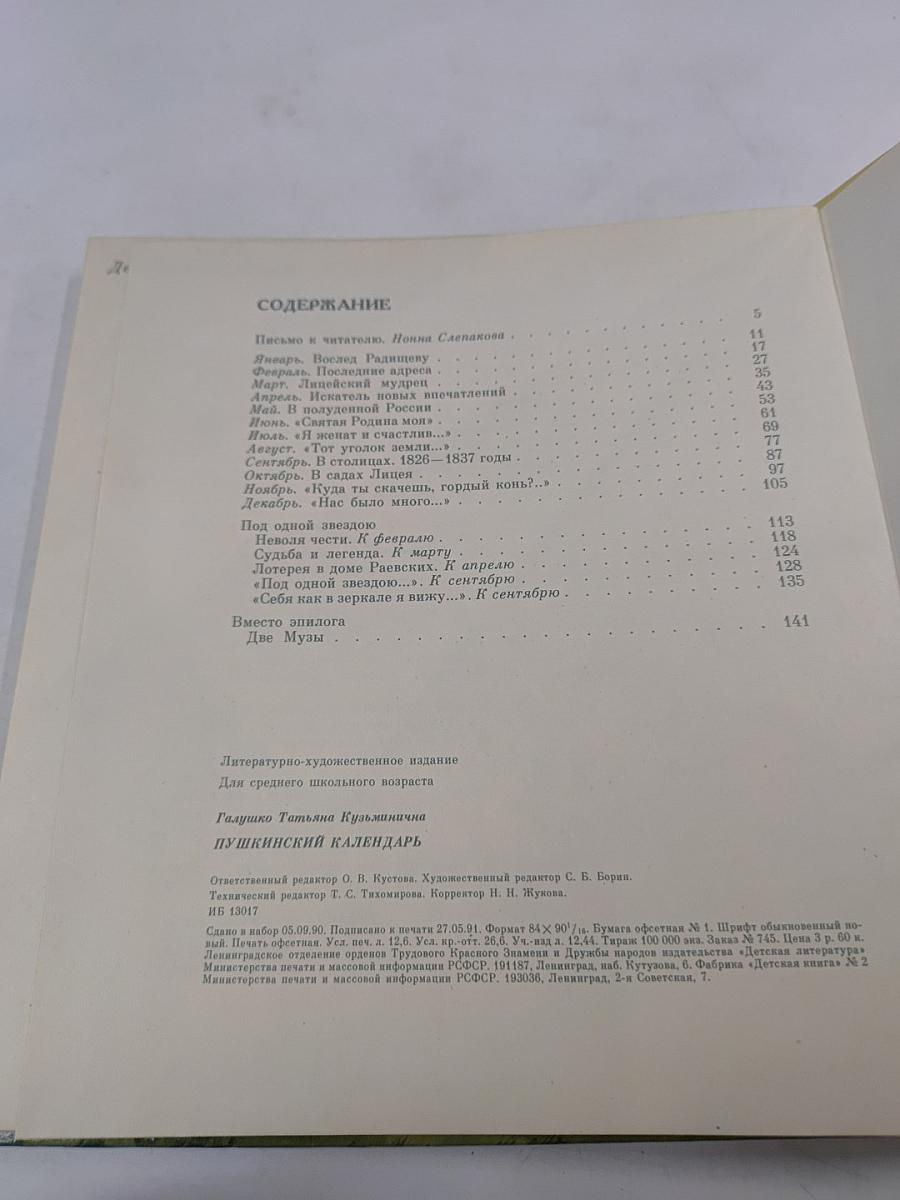 Пушкинский календарь