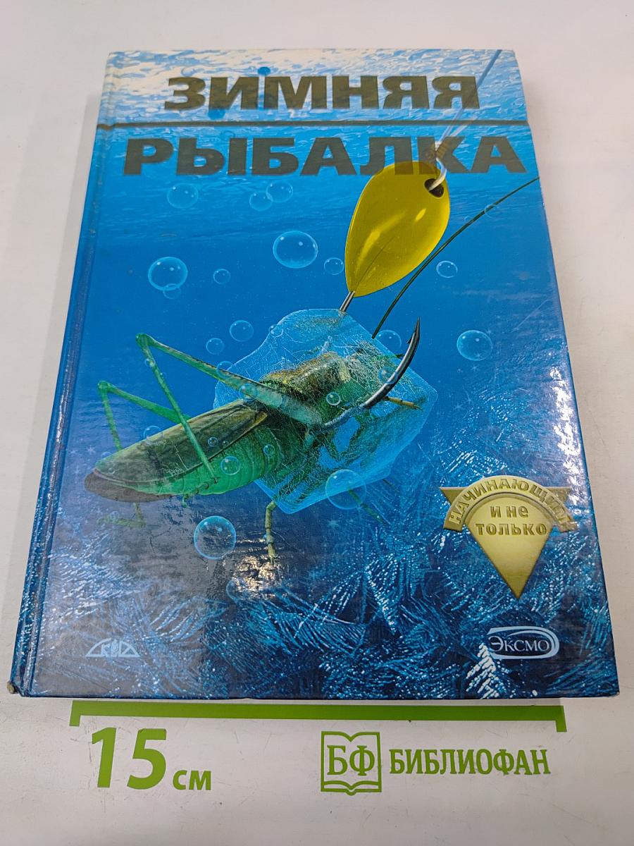 Зимняя рыбалка