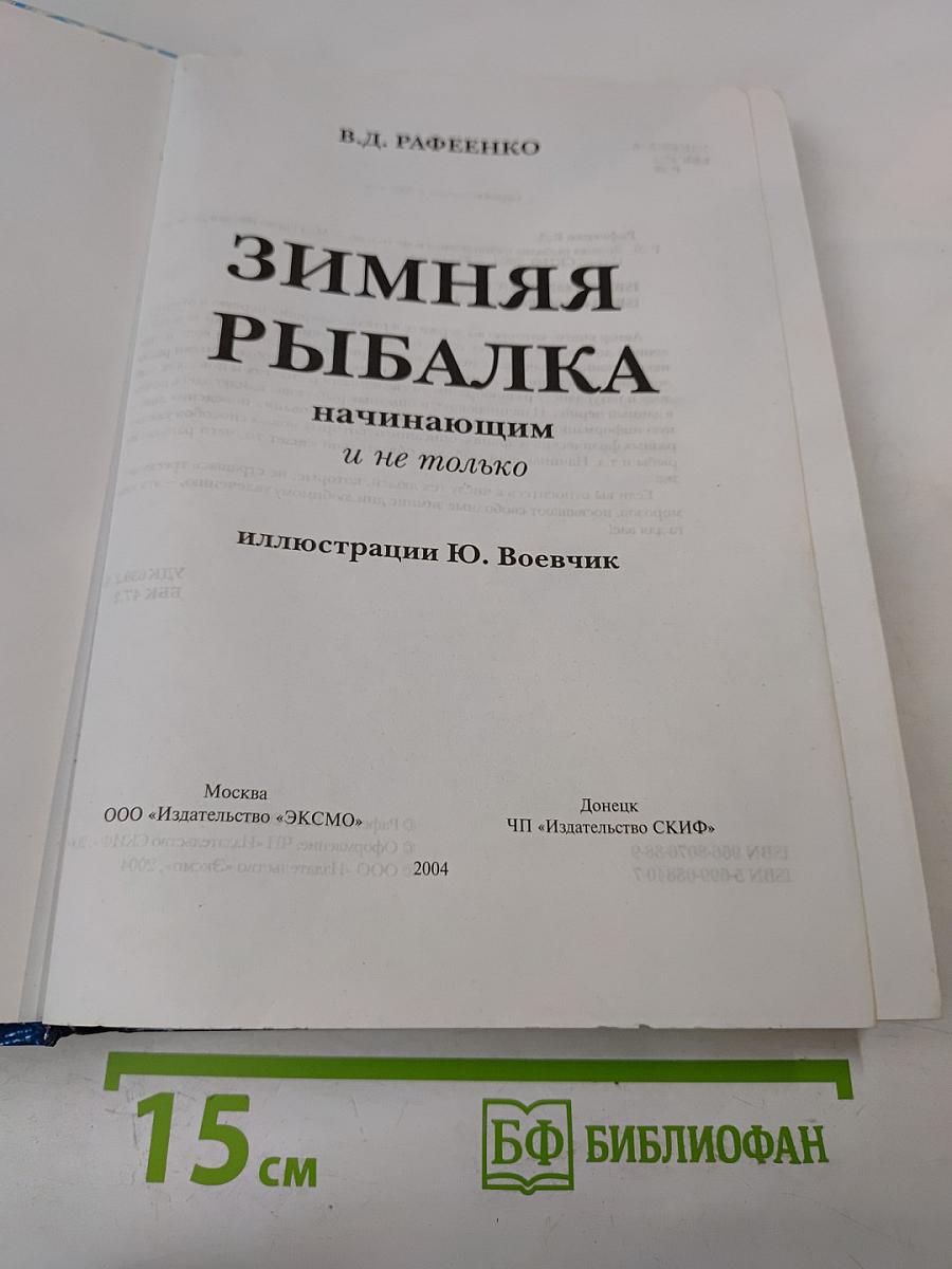 Зимняя рыбалка