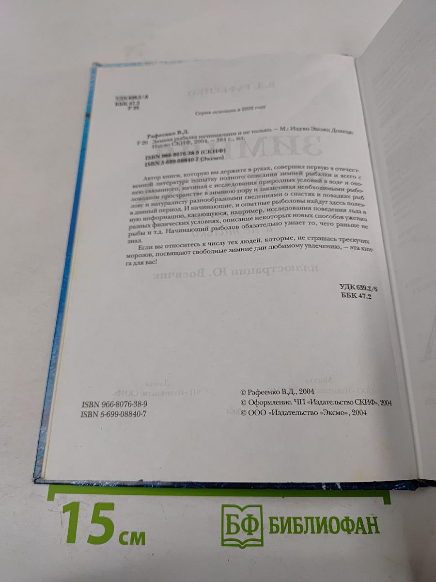 Зимняя рыбалка