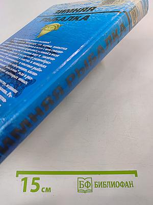 Зимняя рыбалка