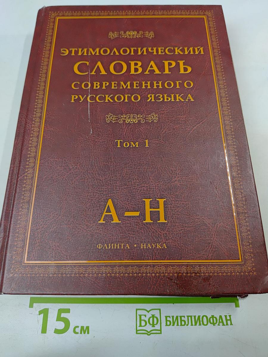Этимологический словарь современного русского языка. Том 1 А-Н