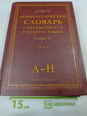 Этимологический словарь современного русского языка. Том 1 А-Н