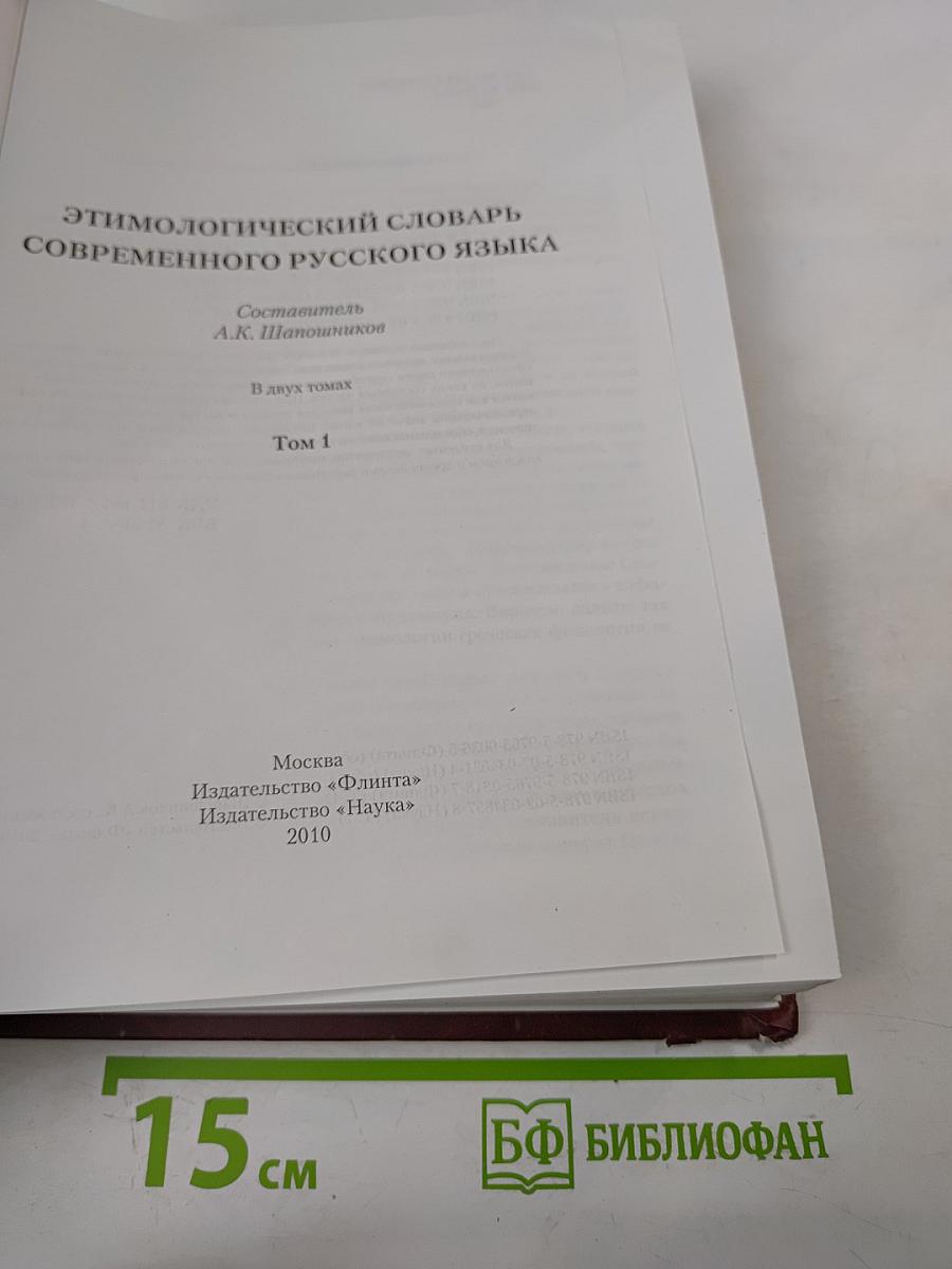 Этимологический словарь современного русского языка. Том 1 А-Н