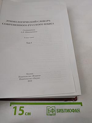 Этимологический словарь современного русского языка. Том 1 А-Н