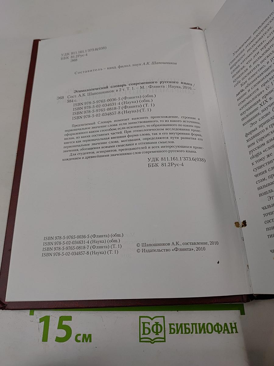 Этимологический словарь современного русского языка. Том 1 А-Н