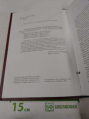 Этимологический словарь современного русского языка. Том 1 А-Н
