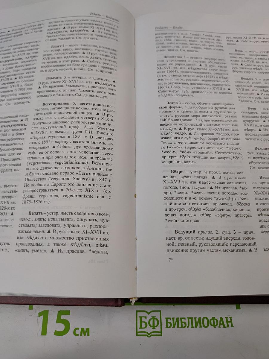 Этимологический словарь современного русского языка. Том 1 А-Н