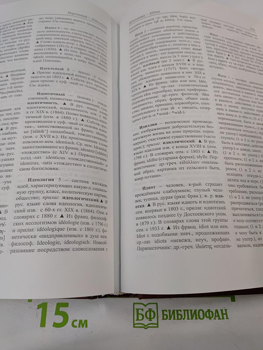 Этимологический словарь современного русского языка. Том 1 А-Н