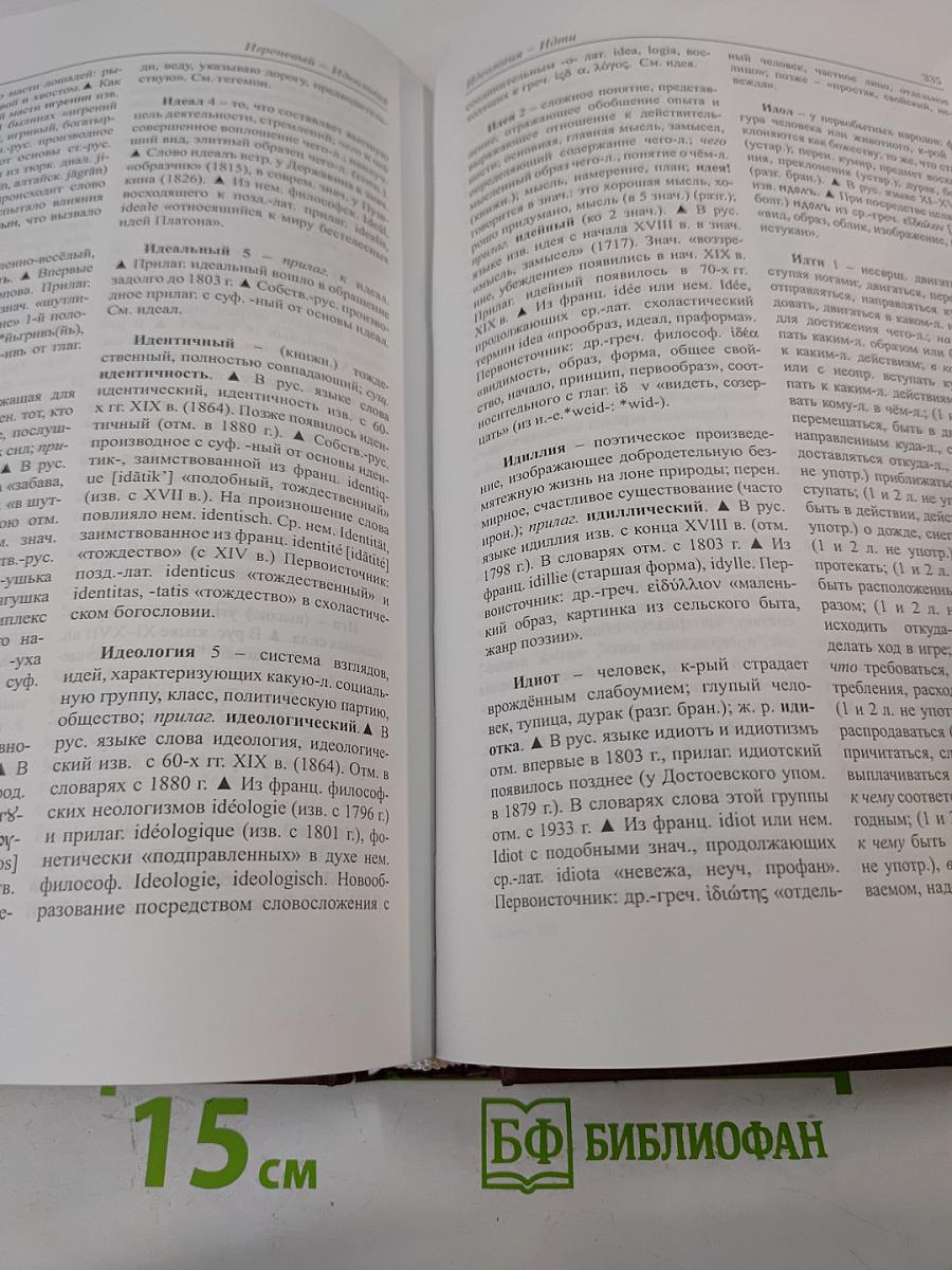Этимологический словарь современного русского языка. Том 1 А-Н