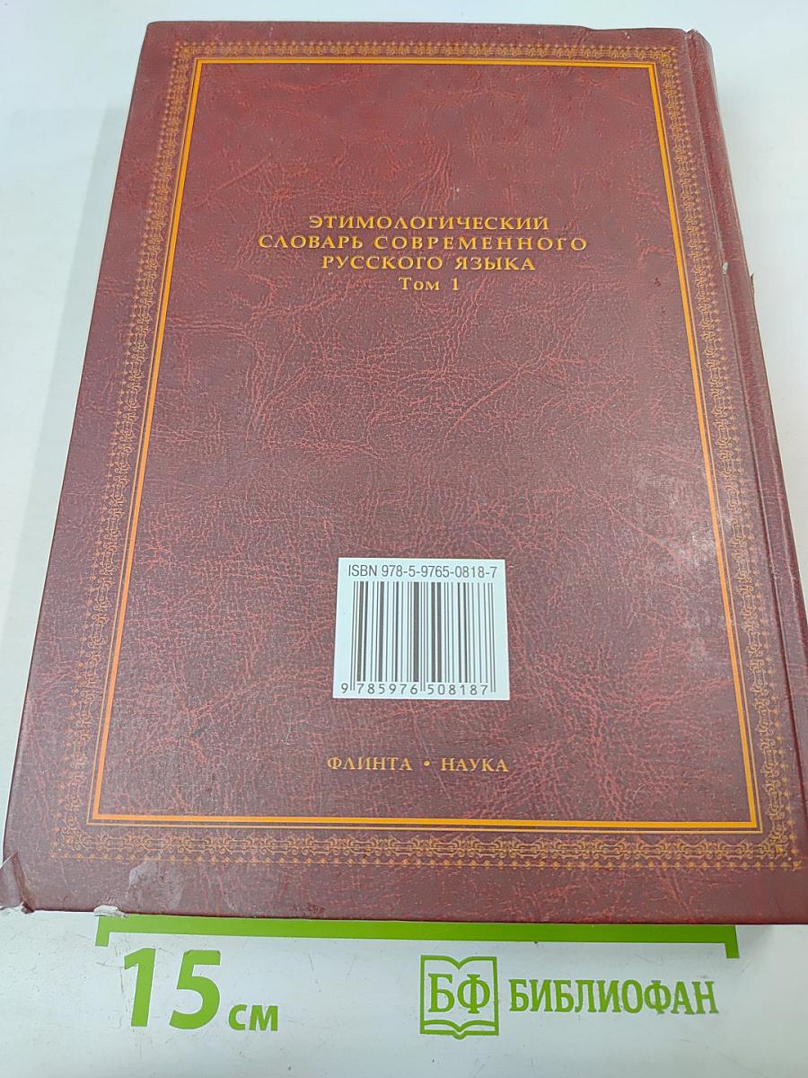 Этимологический словарь современного русского языка. Том 1 А-Н