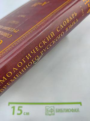 Этимологический словарь современного русского языка. Том 1 А-Н