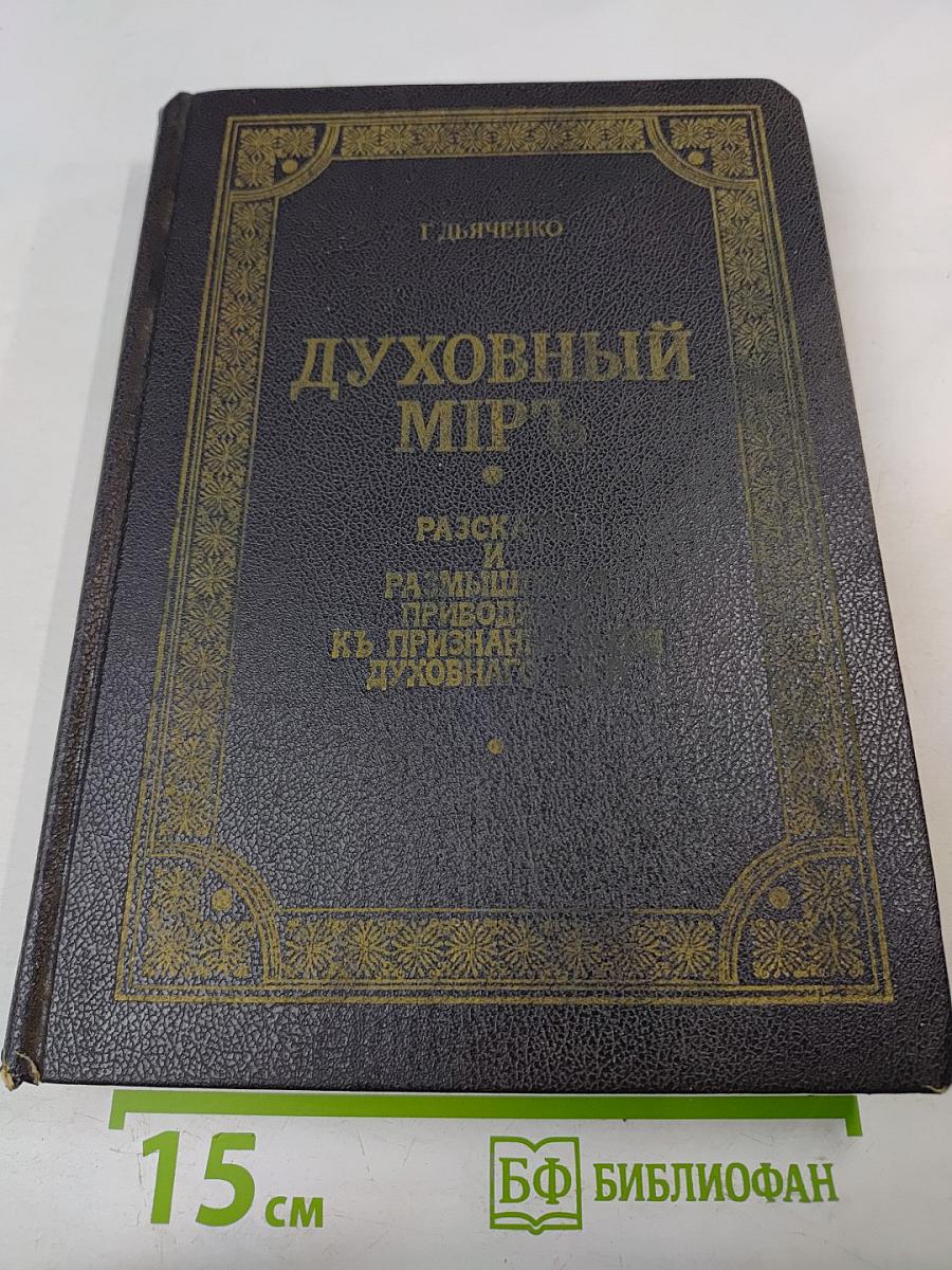 Духовный мир. Разсказы и размышления, приводящие к признанию бытия духовного мира